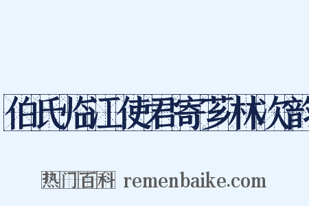 伯氏临江使君寄芗林次韵是什么意思的图片